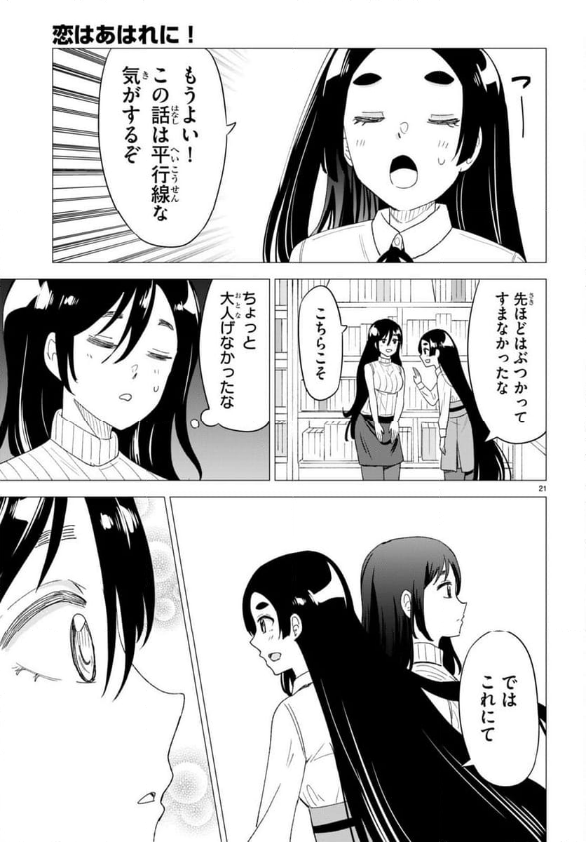 恋はあはれに！ ～女流作家たちによる恋愛代理戦争～ - 第5話 - Page 21