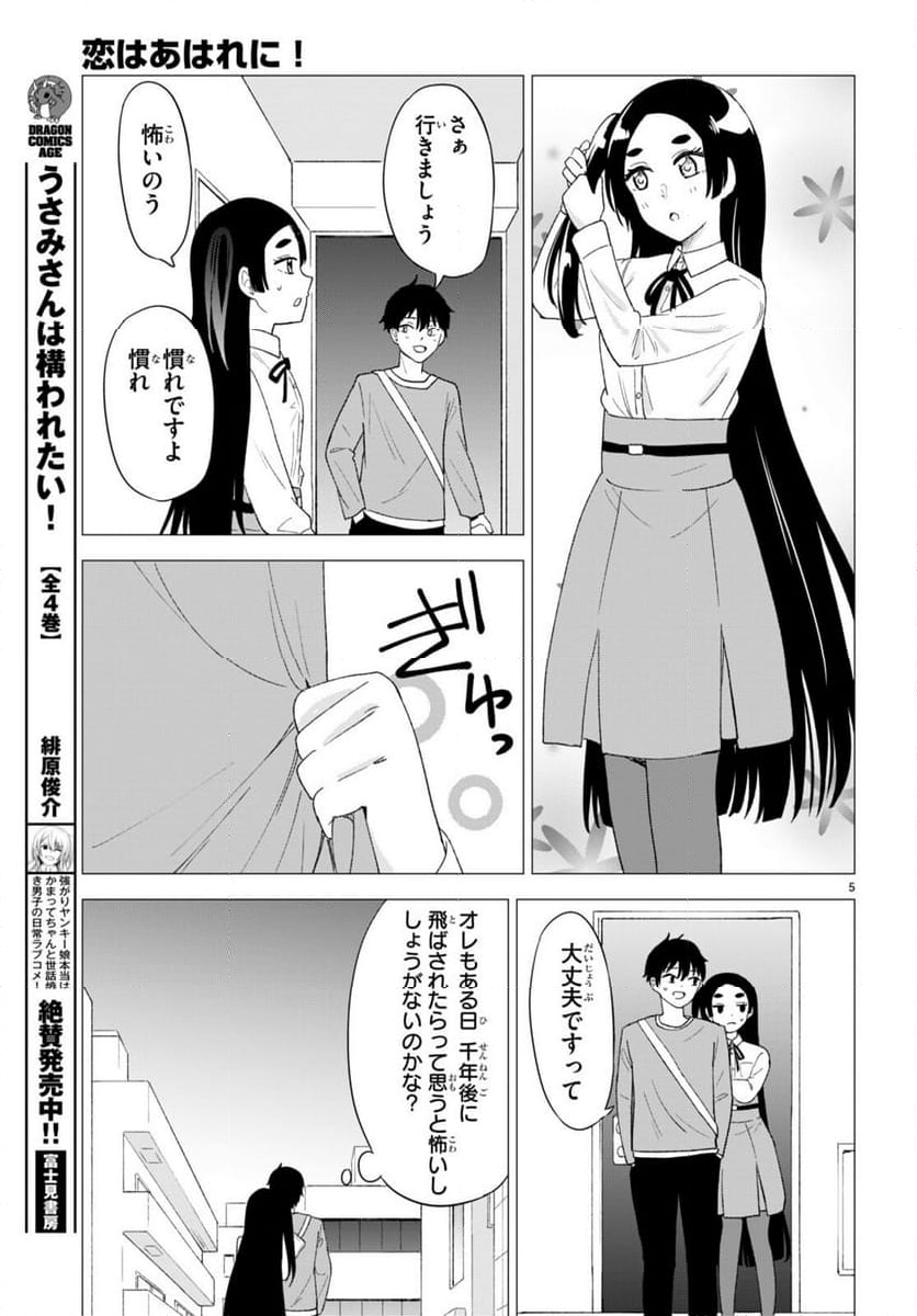 恋はあはれに！ ～女流作家たちによる恋愛代理戦争～ - 第5話 - Page 5