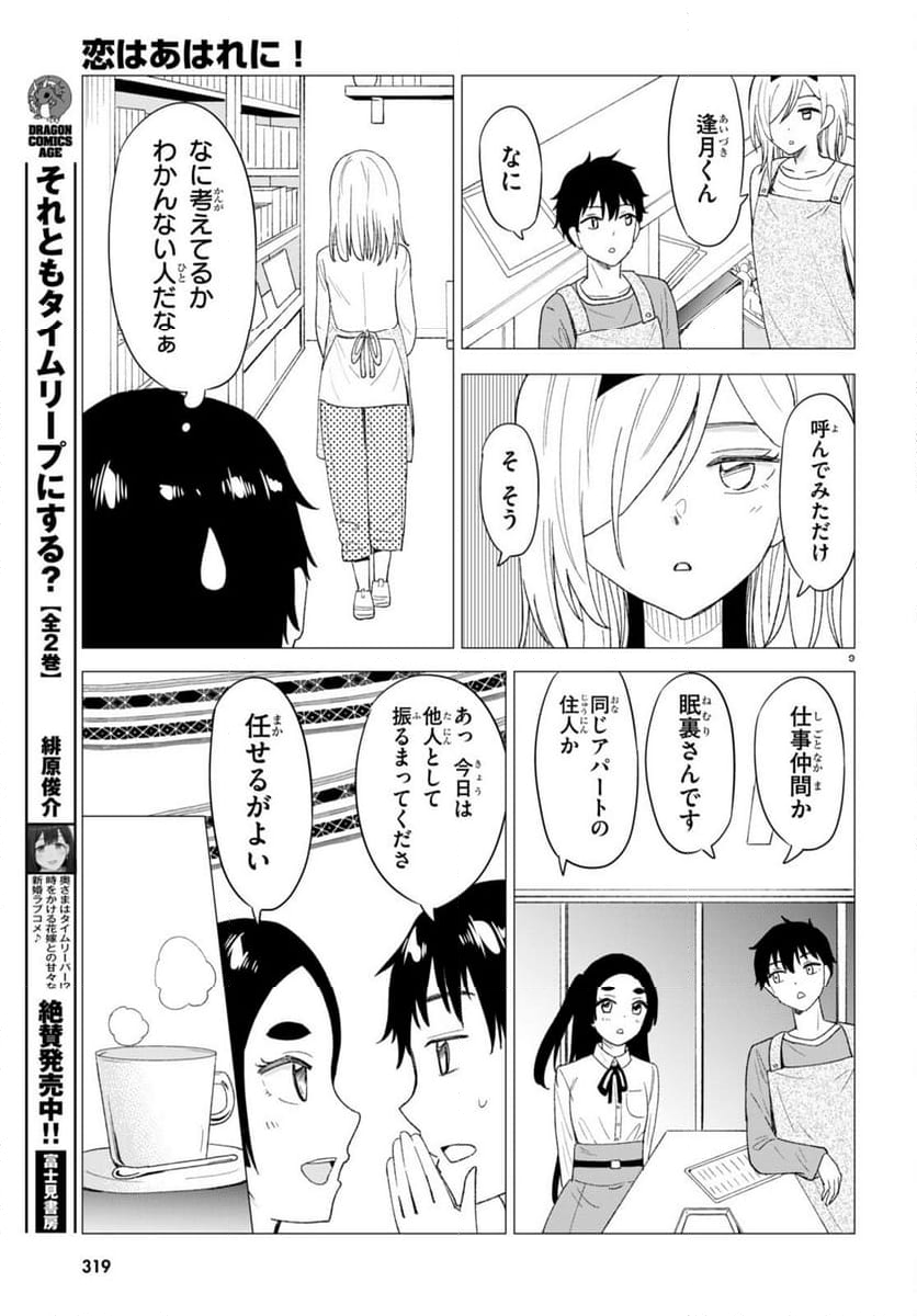 恋はあはれに！ ～女流作家たちによる恋愛代理戦争～ - 第5話 - Page 9