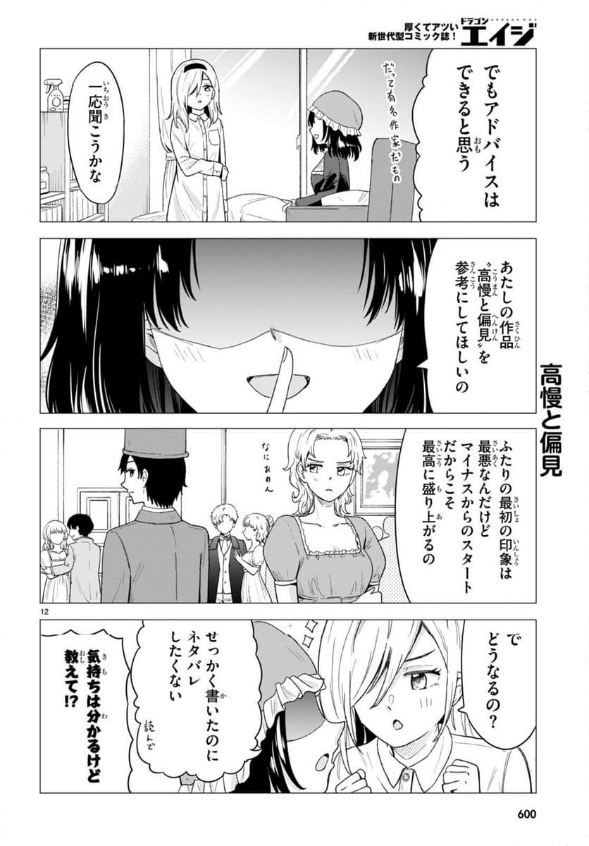 恋はあはれに！ ～女流作家たちによる恋愛代理戦争～ - 第6話 - Page 12