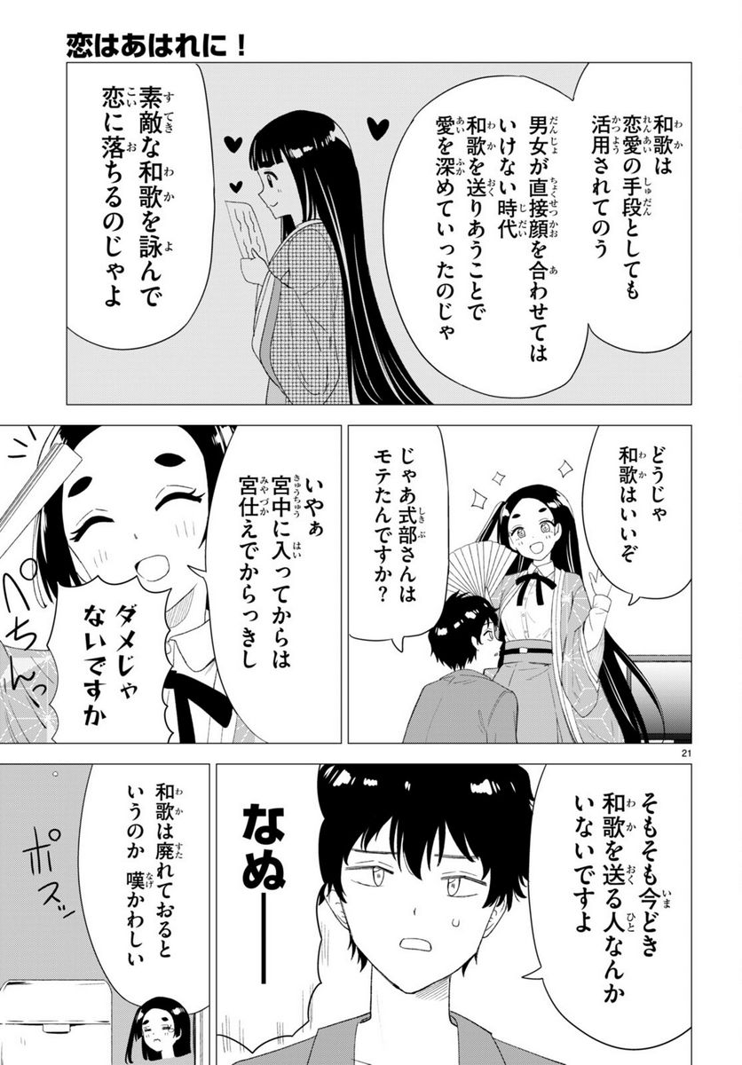 恋はあはれに！ ～女流作家たちによる恋愛代理戦争～ - 第1話 - Page 25