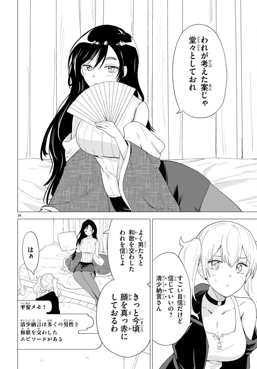 恋はあはれに！ ～女流作家たちによる恋愛代理戦争～ - 第1話 - Page 28