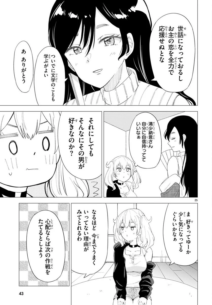 恋はあはれに！ ～女流作家たちによる恋愛代理戦争～ - 第1話 - Page 29