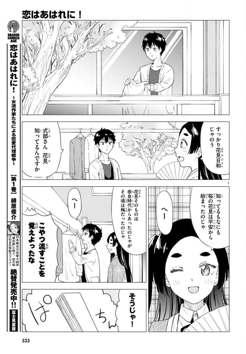 恋はあはれに！ ～女流作家たちによる恋愛代理戦争～ - 第7話 - Page 3