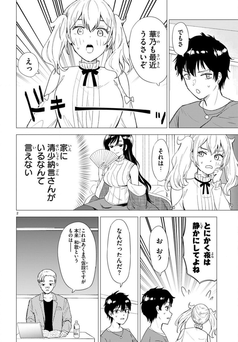 恋はあはれに！ ～女流作家たちによる恋愛代理戦争～ - 第2話 - Page 2