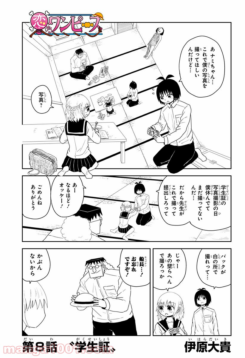 恋するワンピース - 第8話 - Page 1