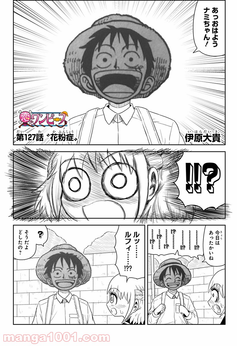 恋するワンピース 第127話 - Page 2