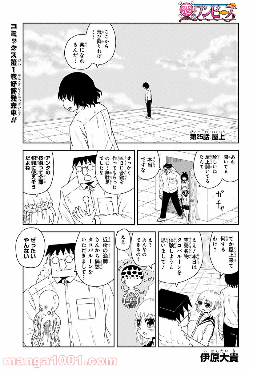 恋するワンピース - 第25話 - Page 1