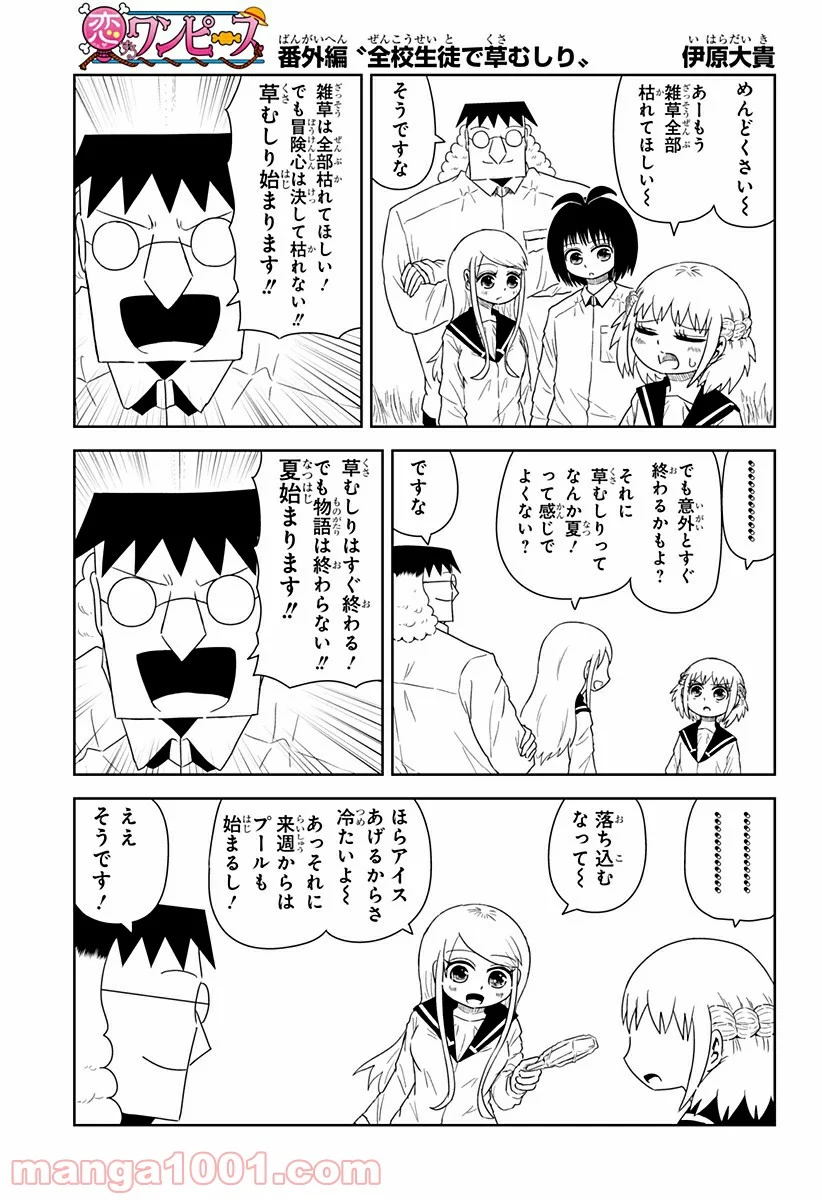 恋するワンピース 第136.5話 - Page 1