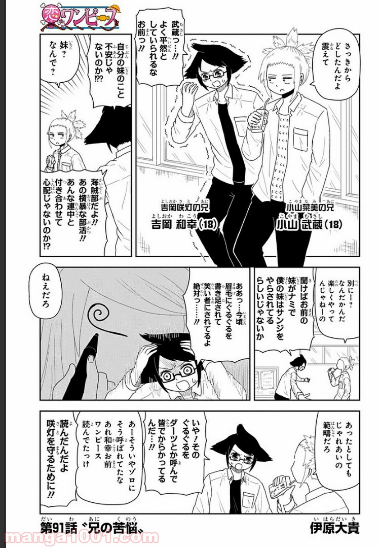 恋するワンピース - 第91話 - Page 1