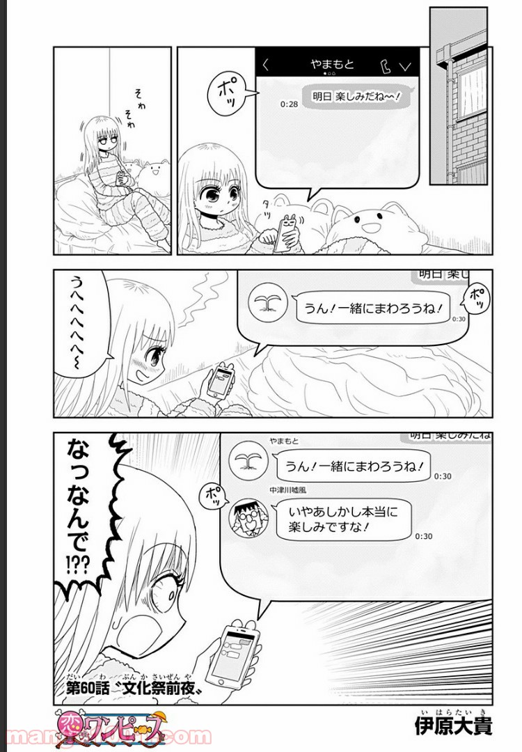 恋するワンピース 第60話 - Page 1