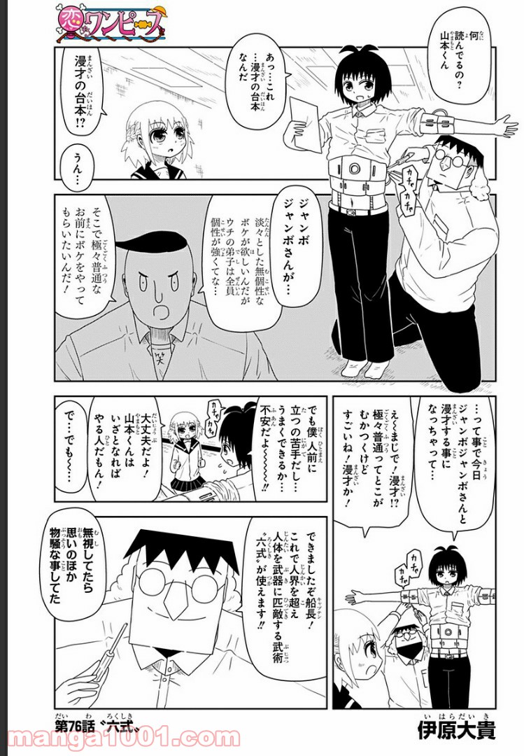 恋するワンピース 第76話 - Page 1