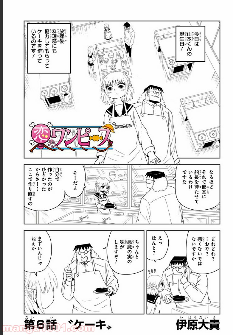 恋するワンピース 第6話 - Page 1