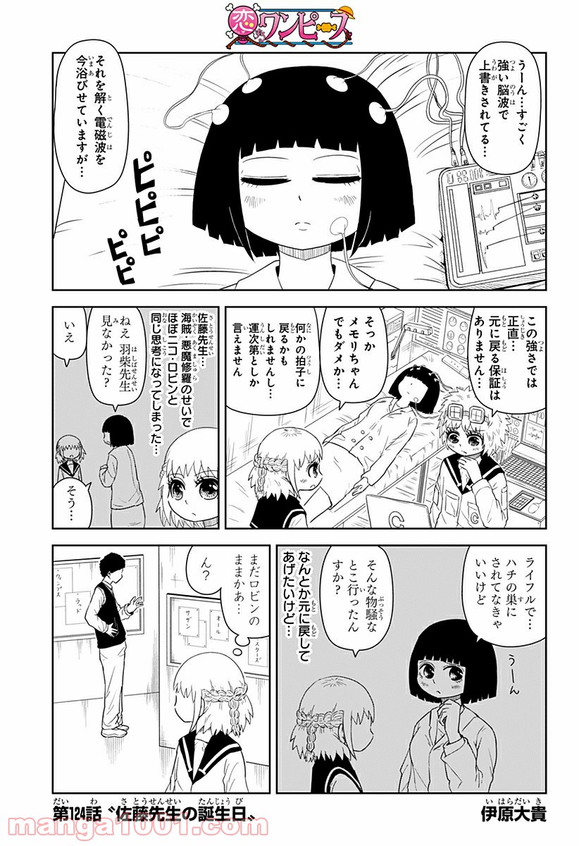 恋するワンピース - 第124話 - Page 1