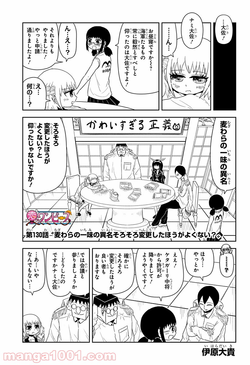 恋するワンピース - 第130話 - Page 1