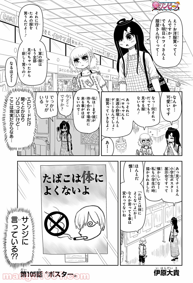 恋するワンピース - 第105話 - Page 1