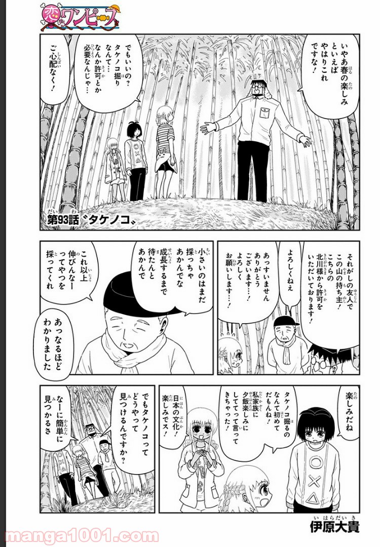 恋するワンピース 第93話 - Page 1