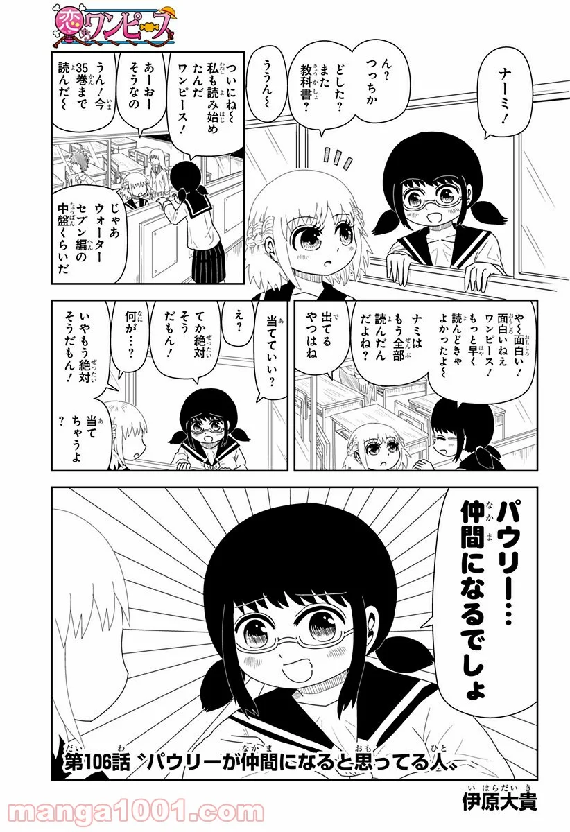 恋するワンピース - 第106話 - Page 1