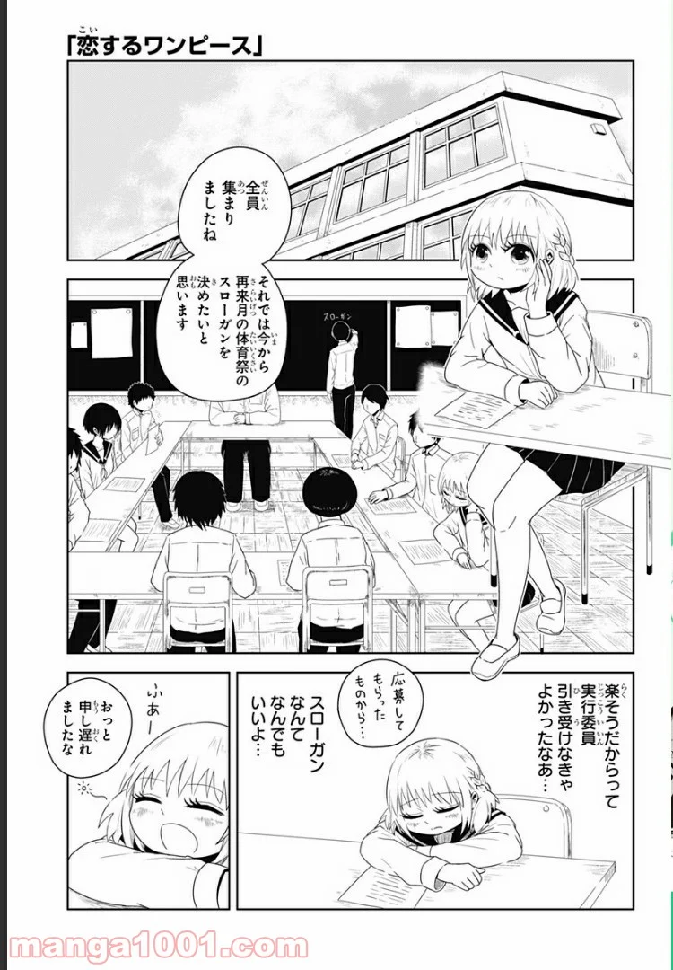 恋するワンピース - 第3話 - Page 1