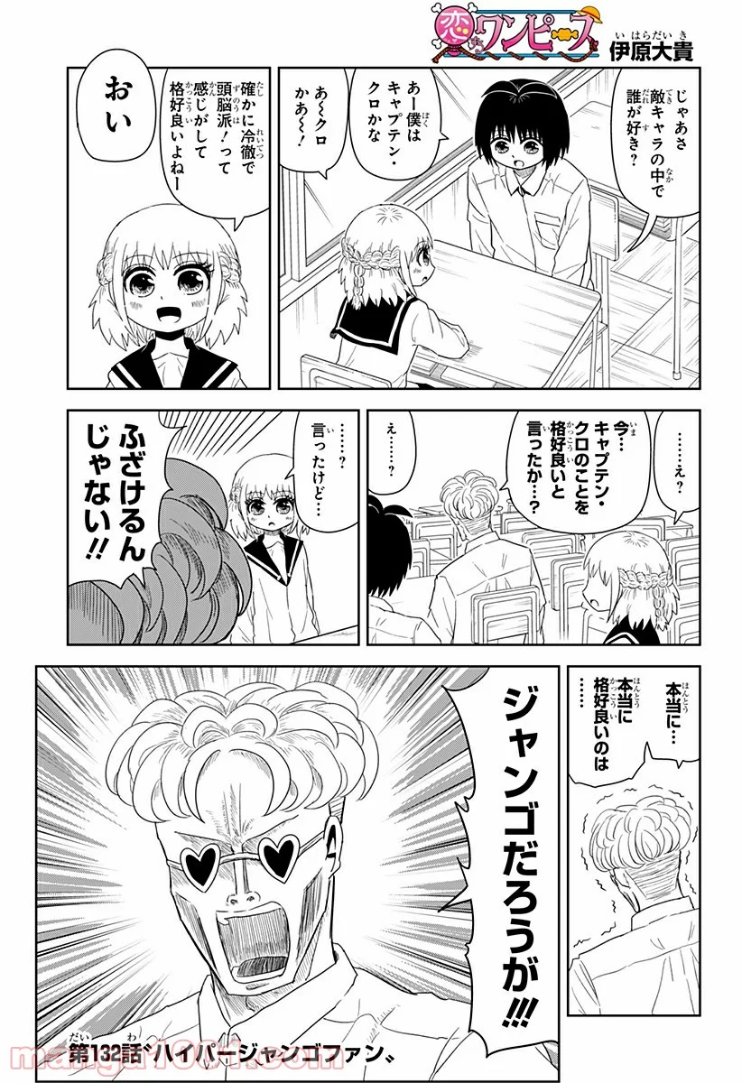 恋するワンピース 第132話 - Page 1