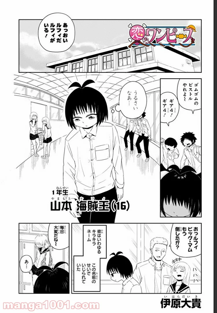 恋するワンピース - 第1話 - Page 1