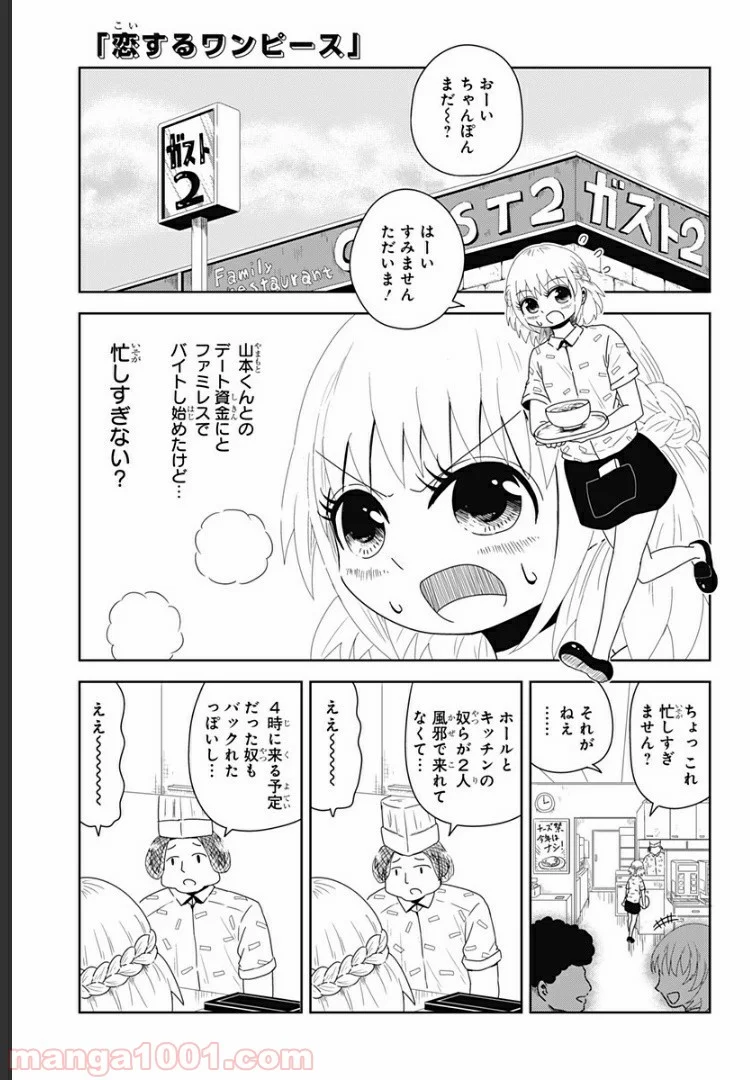 恋するワンピース 第18話 - Page 1