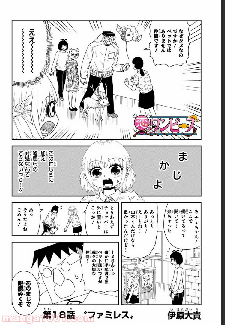 恋するワンピース 第18話 - Page 2