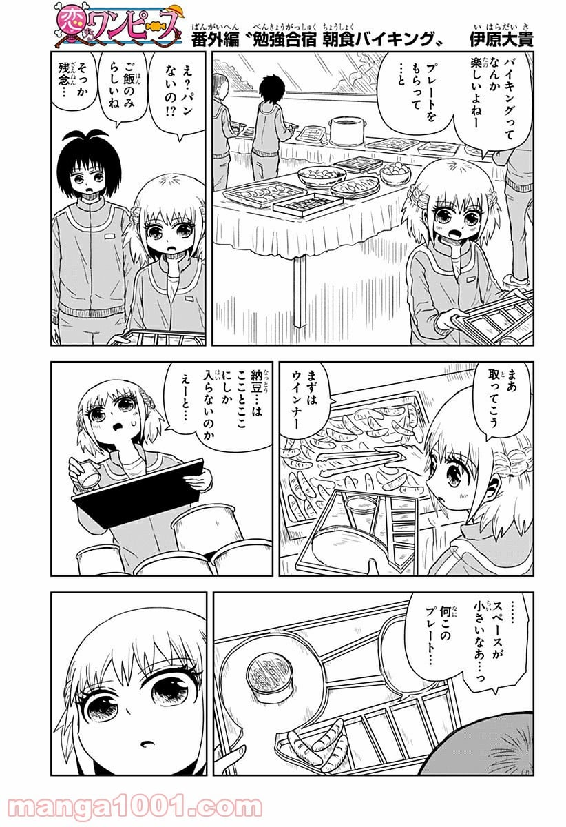 恋するワンピース - 第140.5話 - Page 1