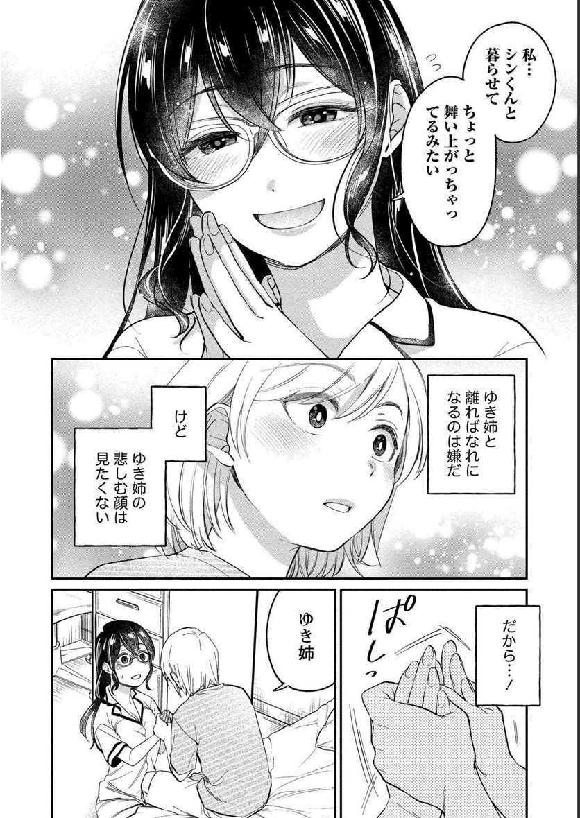 ゆき姉ちゃんの官能ごっこ 第20話 - Page 21