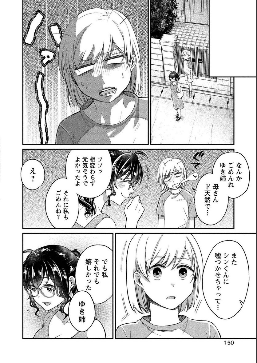 ゆき姉ちゃんの官能ごっこ 第18話 - Page 20