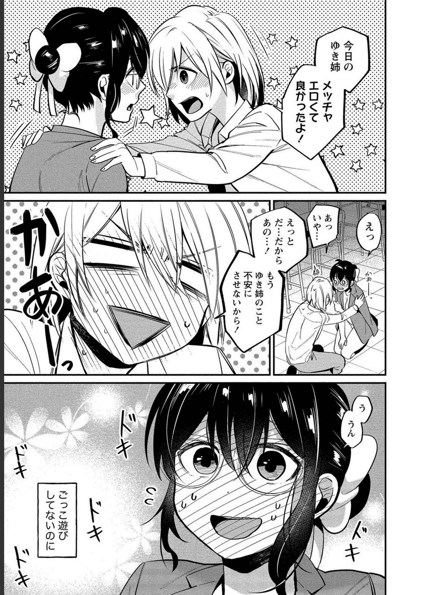 ゆき姉ちゃんの官能ごっこ 第9話 - Page 20