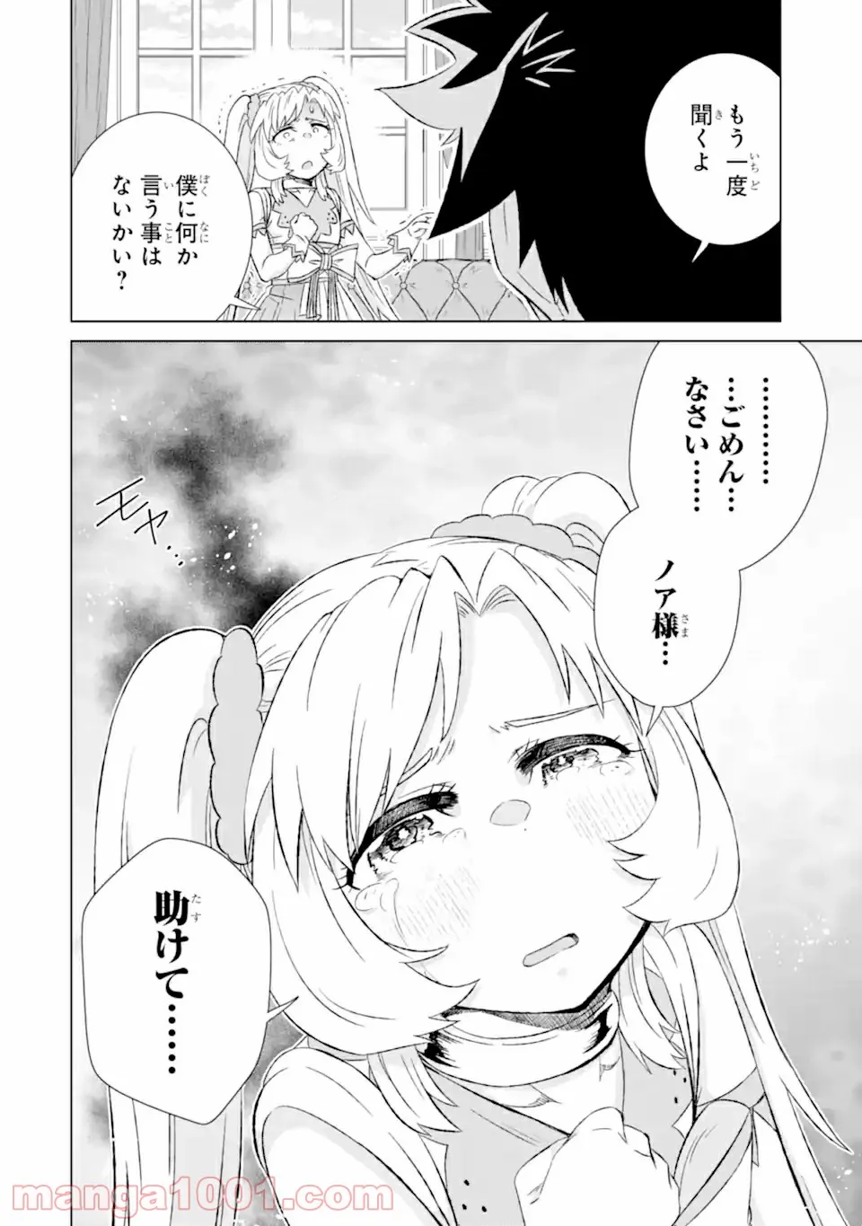 世界でただ一人の魔物使い ～転職したら魔王に間違われました～ 第32.1話 - Page 18