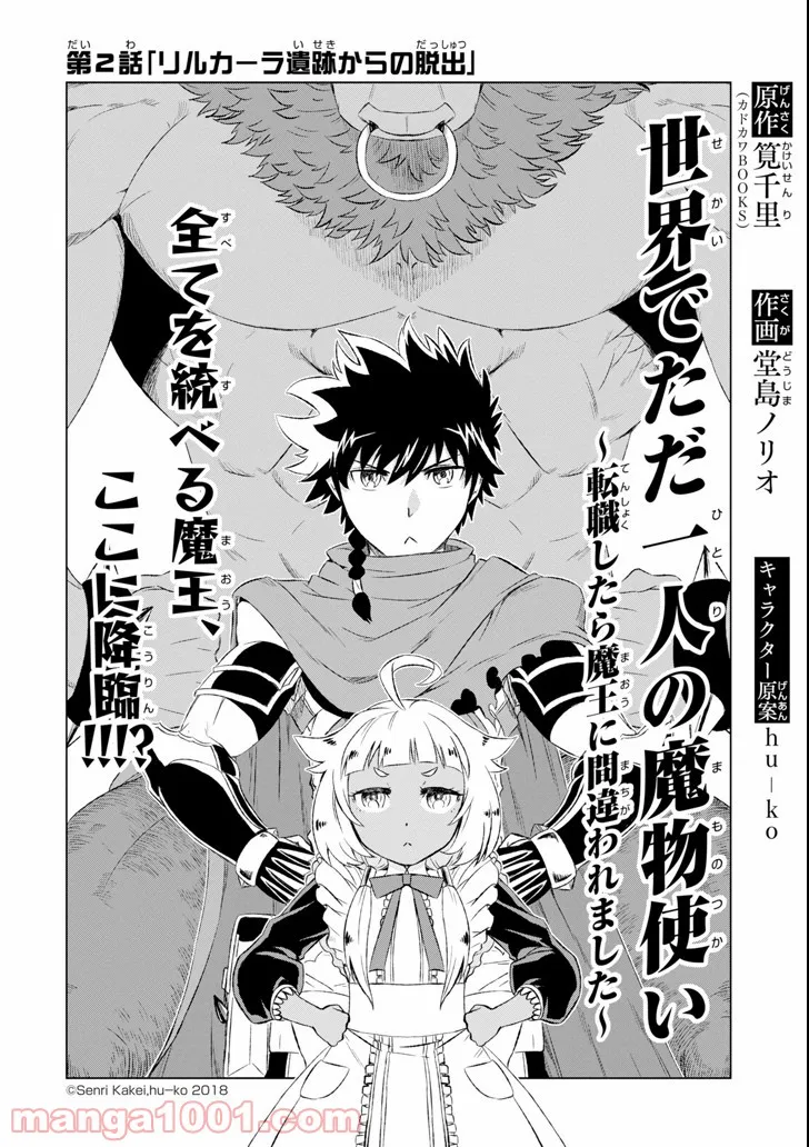 世界でただ一人の魔物使い ～転職したら魔王に間違われました～ 第2話 - Page 2