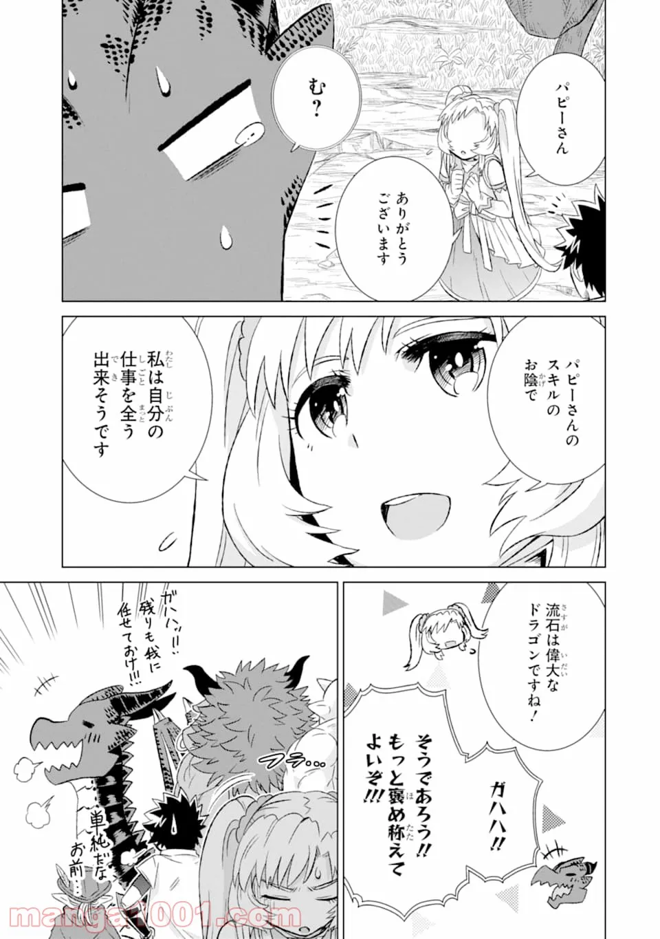 世界でただ一人の魔物使い ～転職したら魔王に間違われました～ 第22話 - Page 33