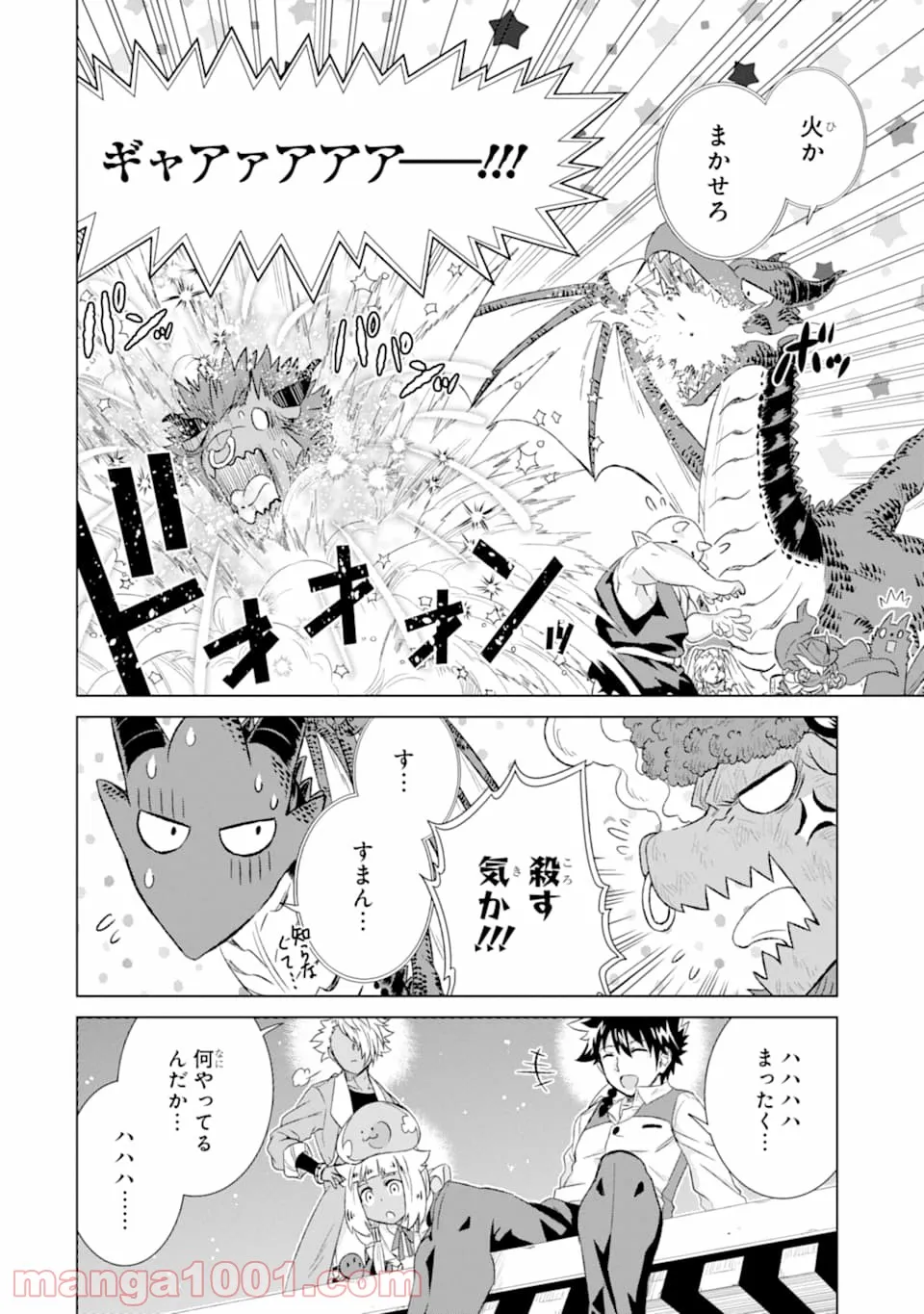 世界でただ一人の魔物使い ～転職したら魔王に間違われました～ 第24話 - Page 38