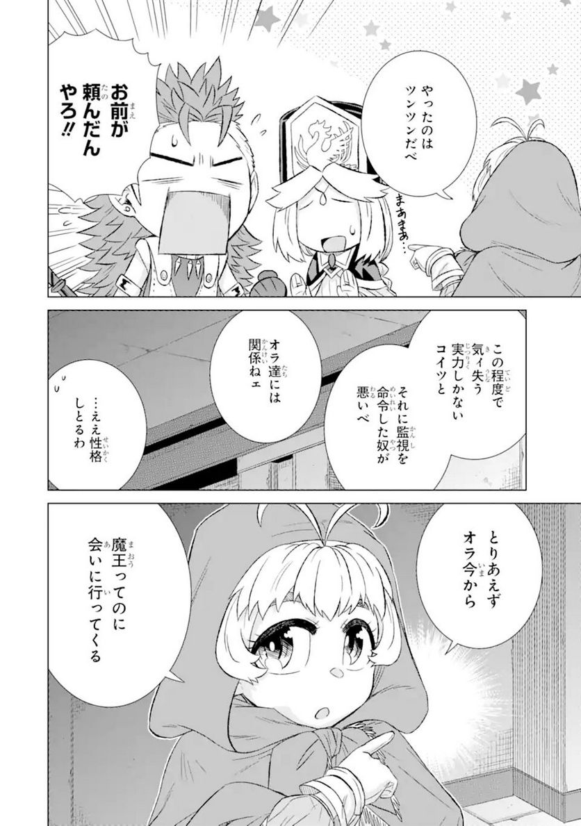 世界でただ一人の魔物使い ～転職したら魔王に間違われました～ 第38.1話 - Page 2