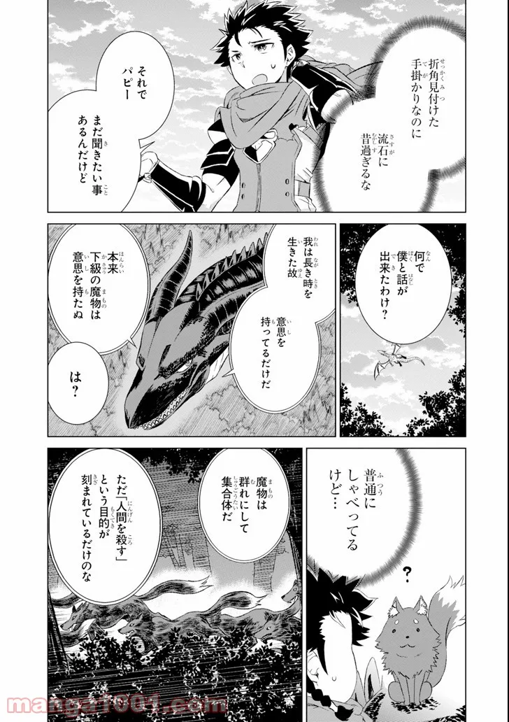 世界でただ一人の魔物使い ～転職したら魔王に間違われました～ 第5話 - Page 31