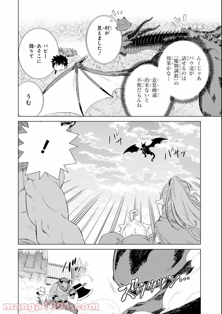 世界でただ一人の魔物使い ～転職したら魔王に間違われました～ 第5話 - Page 32