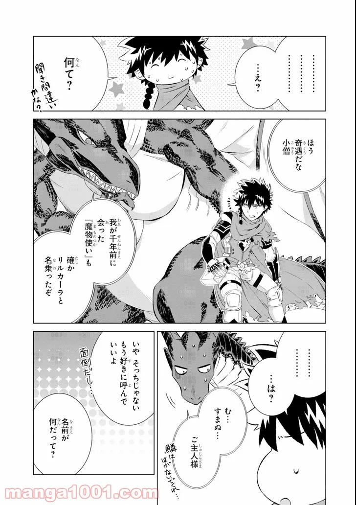 世界でただ一人の魔物使い ～転職したら魔王に間違われました～ 第5話 - Page 37