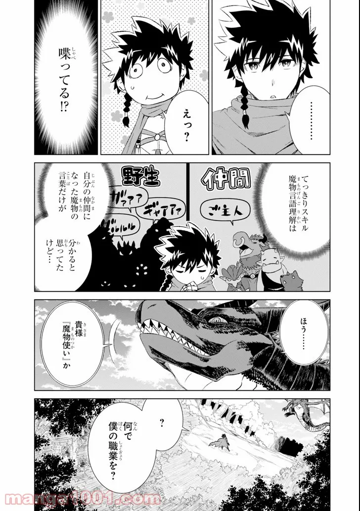 世界でただ一人の魔物使い ～転職したら魔王に間違われました～ 第5話 - Page 5