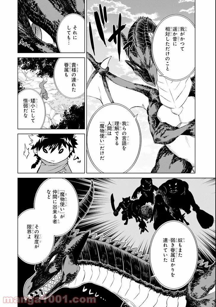 世界でただ一人の魔物使い ～転職したら魔王に間違われました～ 第5話 - Page 6