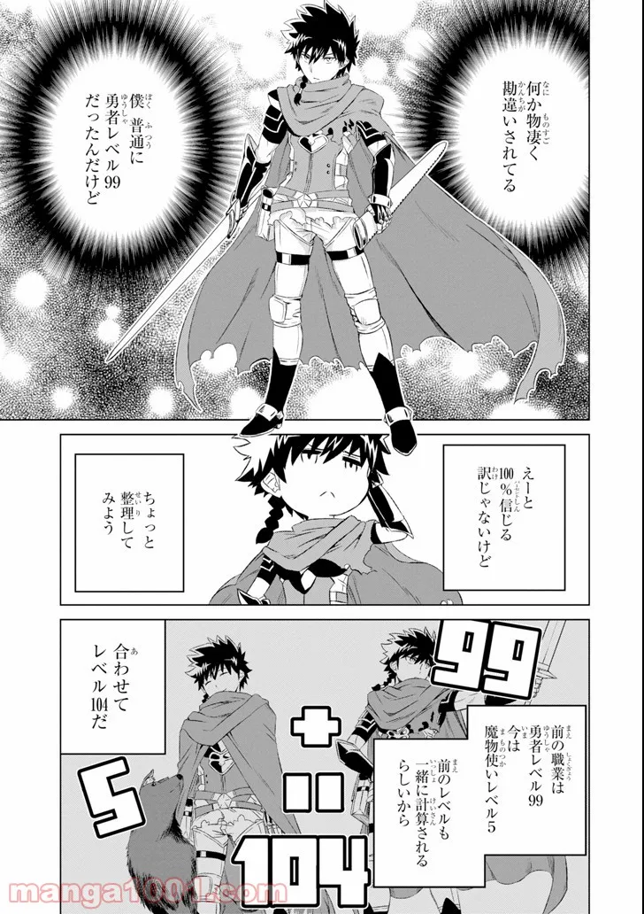 世界でただ一人の魔物使い ～転職したら魔王に間違われました～ 第5話 - Page 9