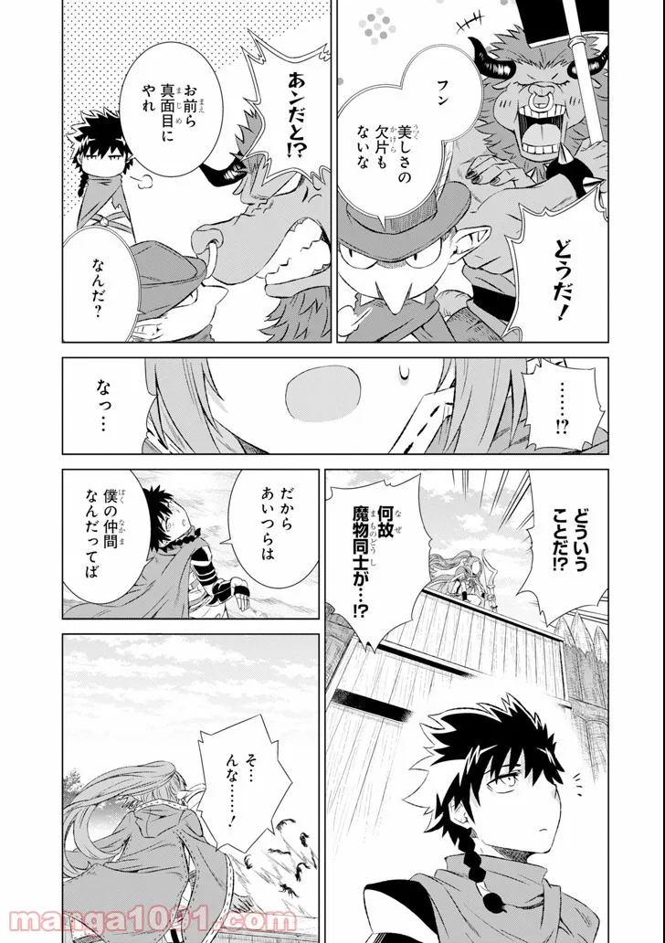 世界でただ一人の魔物使い ～転職したら魔王に間違われました～ 第4話 - Page 13