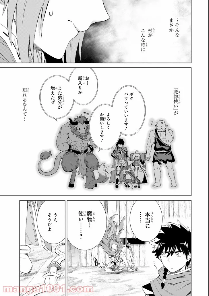 世界でただ一人の魔物使い ～転職したら魔王に間違われました～ 第4話 - Page 19