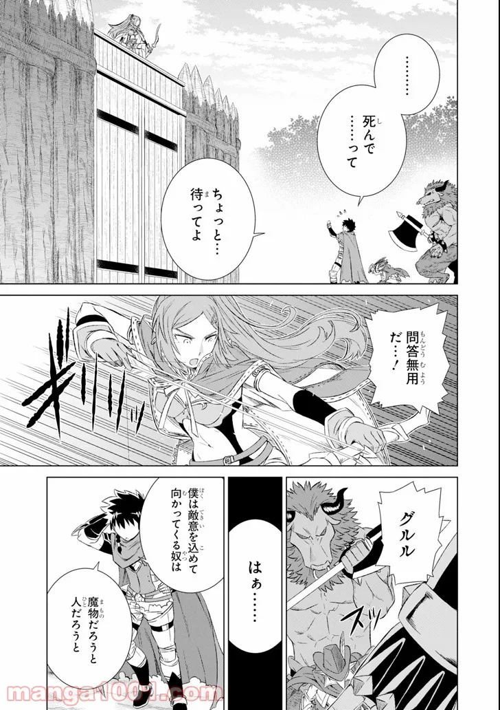 世界でただ一人の魔物使い ～転職したら魔王に間違われました～ 第4話 - Page 3