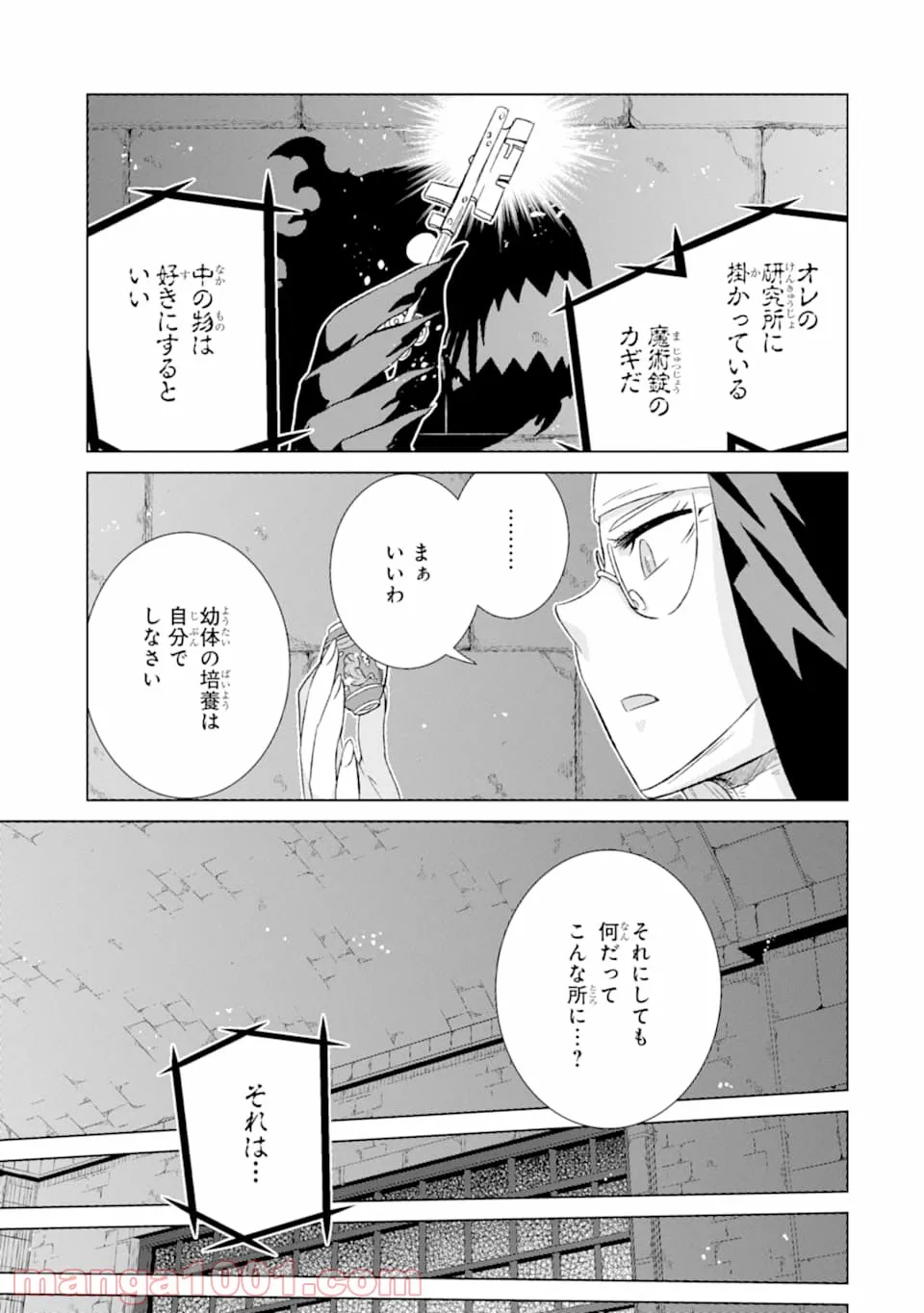 世界でただ一人の魔物使い ～転職したら魔王に間違われました～ 第23話 - Page 21