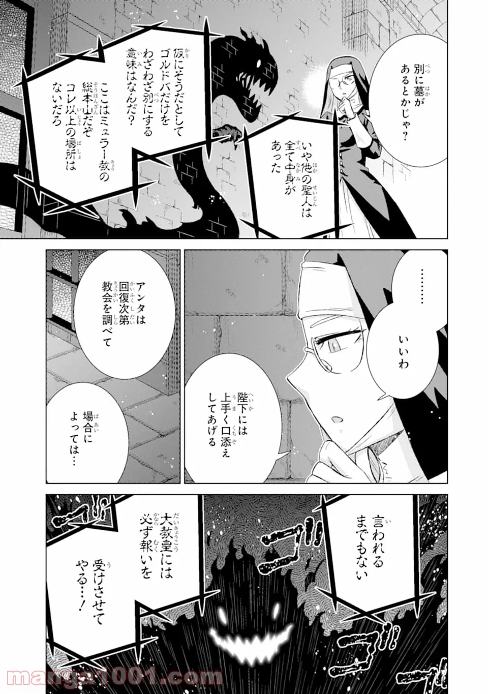 世界でただ一人の魔物使い ～転職したら魔王に間違われました～ 第23話 - Page 23