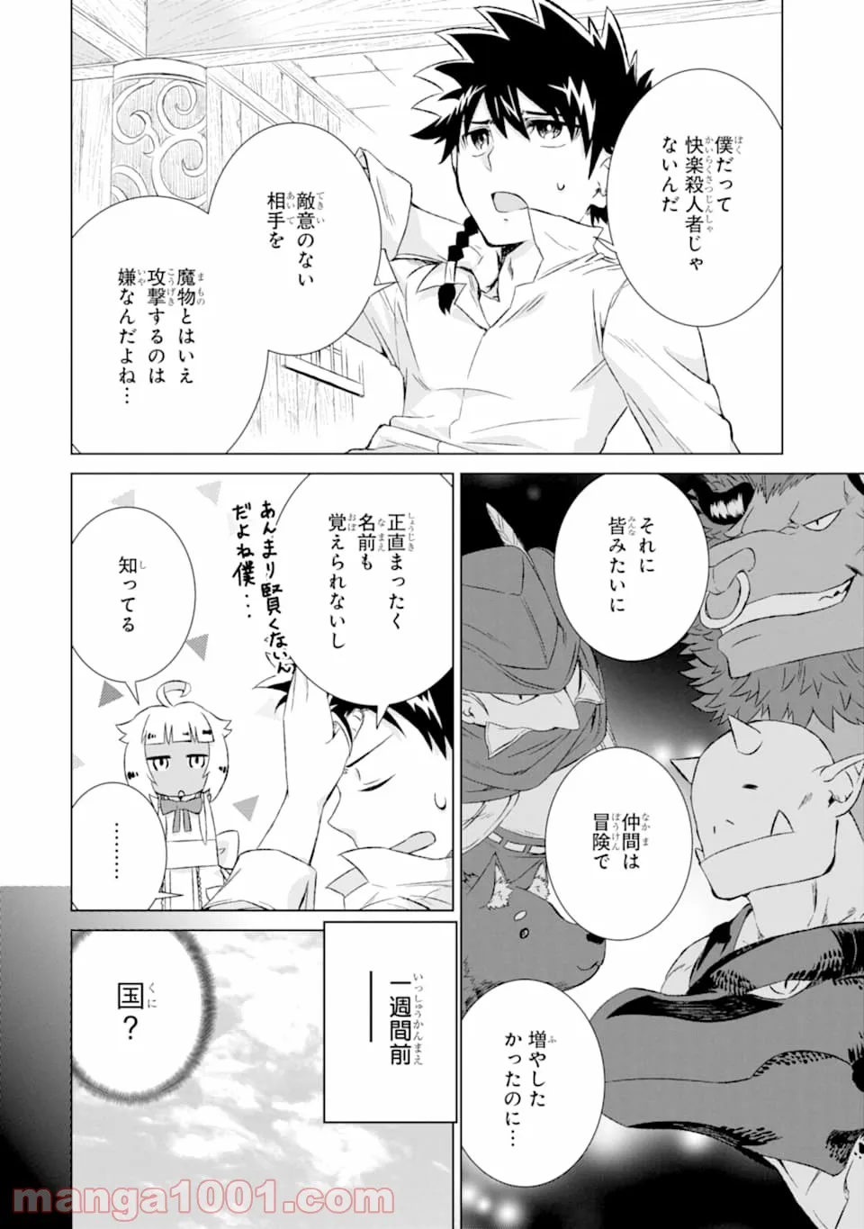 世界でただ一人の魔物使い ～転職したら魔王に間違われました～ 第12話 - Page 6