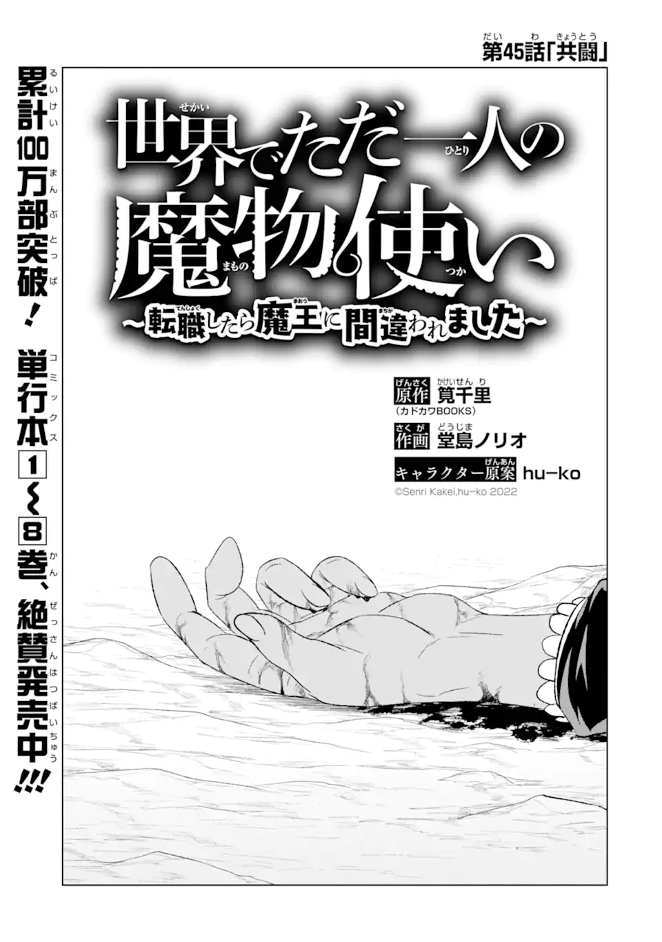 世界でただ一人の魔物使い ～転職したら魔王に間違われました～ 第45.1話 - Page 1