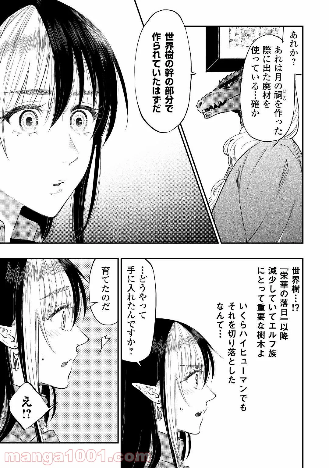 世界でただ一人の魔物使い ～転職したら魔王に間違われました～ 第25話 - Page 3